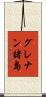 グレナン諸島 Scroll