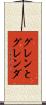 グレンとグレンダ Scroll