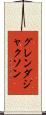 グレンダ・ジャクソン Scroll