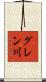 グレン川 Scroll