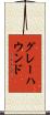 グレーハウンド Scroll