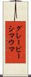 グレービーシマウマ Scroll