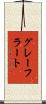 グレーフラート Scroll