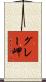 グレー岬 Scroll