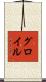 グロイル Scroll