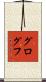 グログフ Scroll
