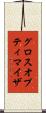 グロスオプティマイザ Scroll
