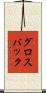 グロスバック Scroll