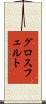 グロスフェルト Scroll