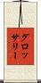 グロッサリー Scroll