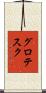 グロテスク Scroll