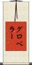 グロベラー Scroll
