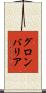 グロンバリア Scroll