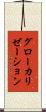 グローカリゼーション Scroll