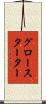 グロースターター Scroll