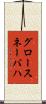 グロースネーバハ Scroll