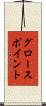 グロースポイント Scroll