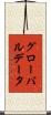 グローバル・データ Scroll