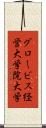 グロービス経営大学院大学 Scroll