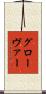 グローヴァー Scroll