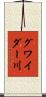 グワイダー川 Scroll