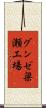 グンゼ梁瀬工場 Scroll
