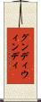 グンディウィンディ Scroll