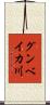 グンベイカ川 Scroll