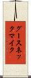 グースネック・マイク Scroll