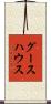 グースハウス Scroll