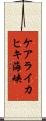 ケアライカヒキ海峡 Scroll
