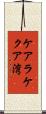 ケアラケクア湾 Scroll