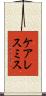 ケアレスミス Scroll