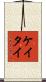 ケイタイ Scroll