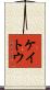 ケイトウ Scroll