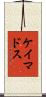 ケイマドス Scroll