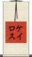 ケイロス Scroll