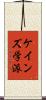 ケインズ学派 Scroll