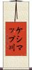 ケシマップ川 Scroll
