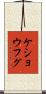 ケショウフグ Scroll