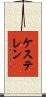 ケステレン Scroll