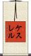 ケスレル Scroll