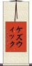 ケズウィック Scroll