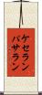 ケセランパサラン Scroll