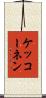 ケッコーネン Scroll
