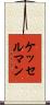 ケッセルマン Scroll