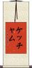 Ketchum Scroll