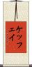 ケッフェイ Scroll