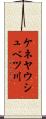 ケネヤウシュベツ川 Scroll