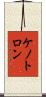 ケノトロン Scroll